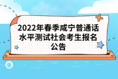 2022年春季咸寧普通話水平測試社會(huì)考生報(bào)名公告