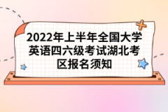2022年上半年全國(guó)大學(xué)英語(yǔ)四六級(jí)考試湖北考區(qū)報(bào)名須知