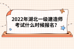 2022年湖北一級(jí)建造師考試什么時(shí)候報(bào)名?