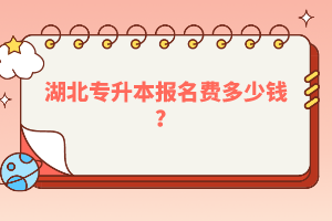 湖北專升本報名費多少錢？