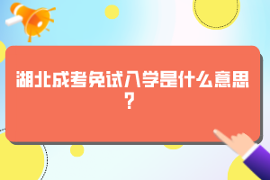湖北成考免試入學是什么意思？