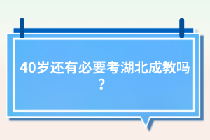 40歲還有必要考湖北成教嗎？