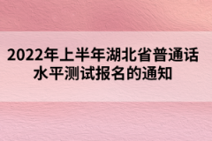 2022年上半年湖北省普通話水平測試報(bào)名的通知