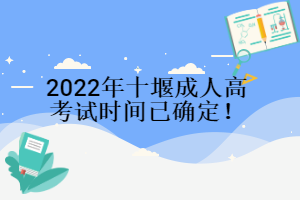 2022年十堰成人高考試時(shí)間已確定!