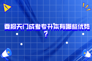 要報(bào)天門成考專升本有哪些優(yōu)勢(shì)？