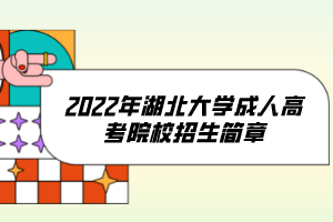 2022年湖北大學成人高考院校招生簡章