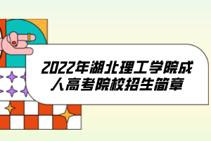 2022年湖北理工學(xué)院成人高考院校招生簡章