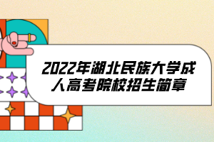 2022年湖北民族大學成人高考院校招生簡章