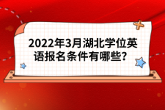 2022年3月湖北學(xué)位英語報(bào)名條件有哪些？