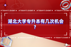 湖北大學專升本有幾次機會？