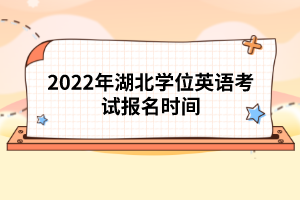 2022年湖北學位英語考試報名時間