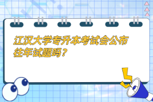 江漢大學(xué)專升本考試會公布往年試題嗎？