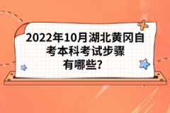 2022年10月湖北黃岡自考本科考試步驟有哪些?