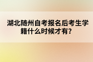 湖北隨州自考報名后考生學籍什么時候才有?