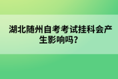 湖北隨州自考考試掛科會產(chǎn)生影響嗎？