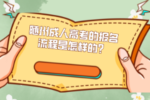 隨州成人高考的報(bào)名流程是怎樣的？