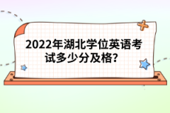 2022年湖北學(xué)位英語考試多少分及格?