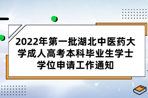 2022年第一批湖北中醫(yī)藥大學(xué)成人高考本科畢業(yè)生學(xué)士學(xué)位申請(qǐng)工作通知