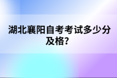 湖北襄陽自考考試多少分及格?