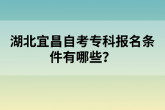 湖北宜昌自考學(xué)歷社會(huì)認(rèn)可度怎么樣？