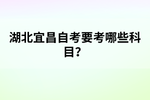 湖北學(xué)位英語(yǔ)考試題型有哪些？