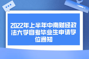 2022年上半年中南財(cái)經(jīng)政法大學(xué)自考畢業(yè)生申請(qǐng)學(xué)位通知