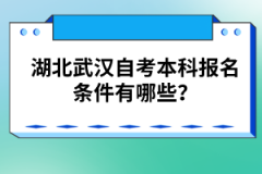 湖北武漢自考本科報名條件有哪些？