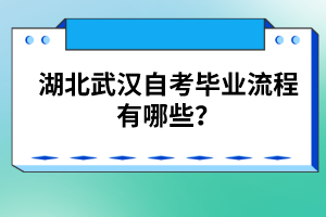 湖北武漢自考畢業(yè)流程有哪些?