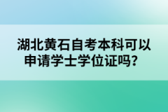 湖北黃石自考本科可以申請(qǐng)學(xué)士學(xué)位證嗎?
