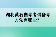 湖北黃石自考考試備考方法有哪些?