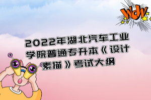2022年湖北汽車工業(yè)學(xué)院普通專升本《設(shè)計(jì)素描》考試大綱
