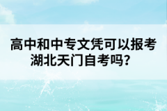 高中和中專文憑可以報(bào)考湖北天門自考嗎?