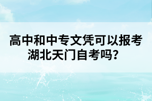 高中和中專文憑可以報(bào)考湖北天門自考嗎？