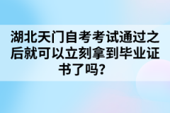 湖北天門自考考試通過之后就可以立刻拿到畢業(yè)證書了嗎?