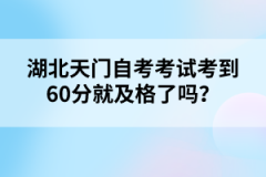 湖北天門自考考試考到60分就及格了嗎?