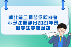 湖北第二師范學(xué)院成考不予注冊部分2021年錄取學(xué)生學(xué)籍通知