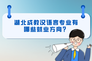 湖北成教漢語(yǔ)言專業(yè)有哪些就業(yè)方向？