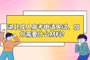 湖北成人高考申請免試、加分需要什么材料？