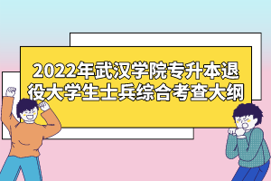 2022年武漢學院專升本退役大學生士兵綜合考查大綱