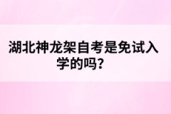 湖北神龍架自考是免試入學(xué)的嗎？