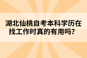 湖北仙桃自考本科學歷在找工作時真的有用嗎？