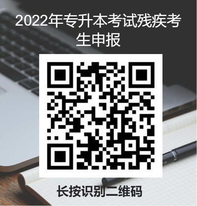2022年專升本考試殘疾考生申報