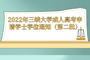 2022年三峽大學(xué)成人高考申請(qǐng)學(xué)士學(xué)位通知(第二批)