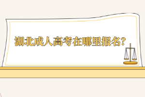 湖北成人高考在哪里報(bào)名？