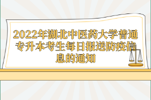 2022年湖北中醫(yī)藥大學(xué)普通專升本考生每日報送防疫信息的通知