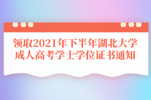 領(lǐng)取2021年下半年湖北大學(xué)成人高考學(xué)士學(xué)位證書通知