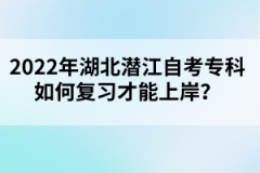 2022年湖北潛江自考專科如何復(fù)習(xí)才能上岸?