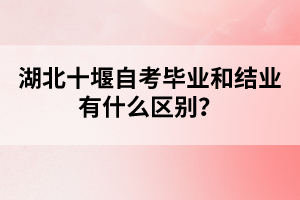 湖北十堰自考學(xué)生畢業(yè)之后可以報(bào)考哪些證書？