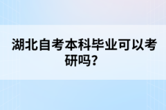 湖北自考本科畢業(yè)可以考研嗎?