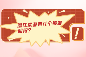 潛江成考有幾個報名階段？